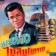 ไวพจน์ เพชรสุพรรณ - ไม่ลืมโคราช